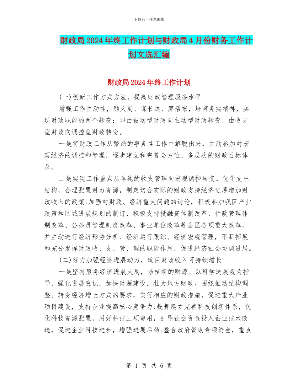 财政局2024年终工作计划与财政局4月份财务工作计划文选汇编_第1页