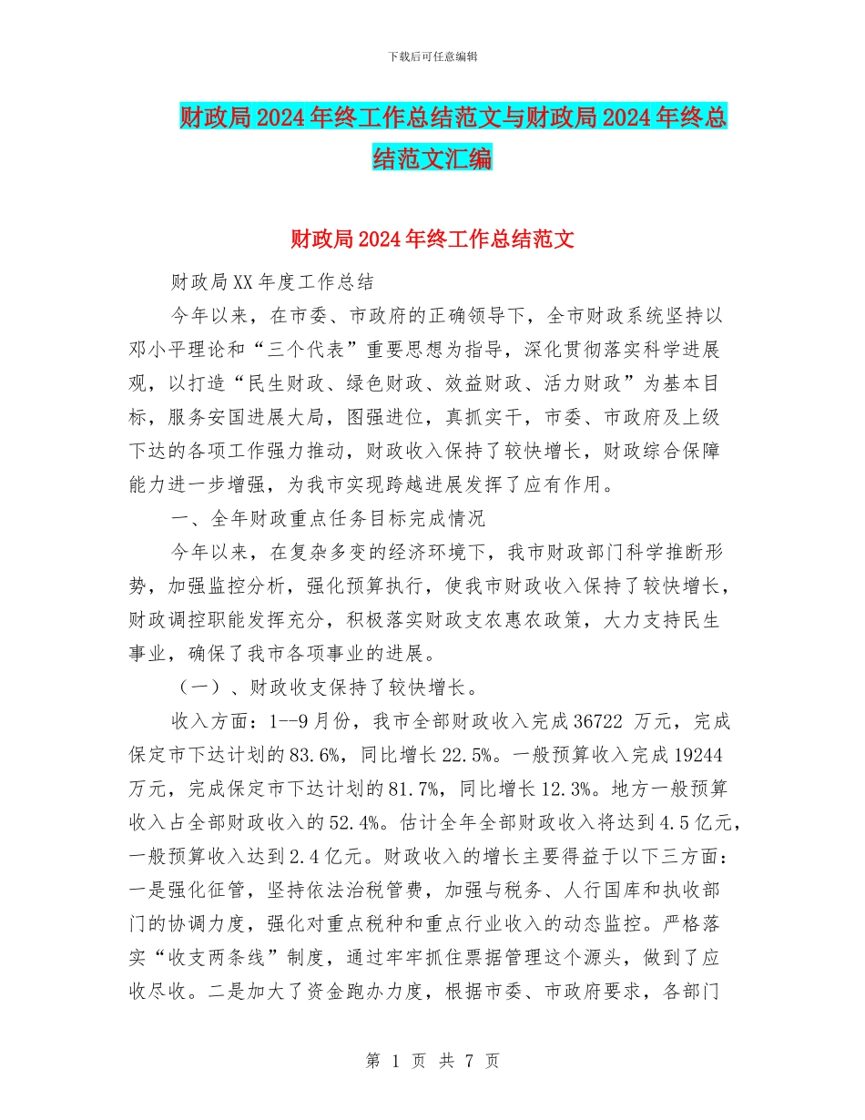 财政局2024年终工作总结范文与财政局2024年终总结范文汇编_第1页