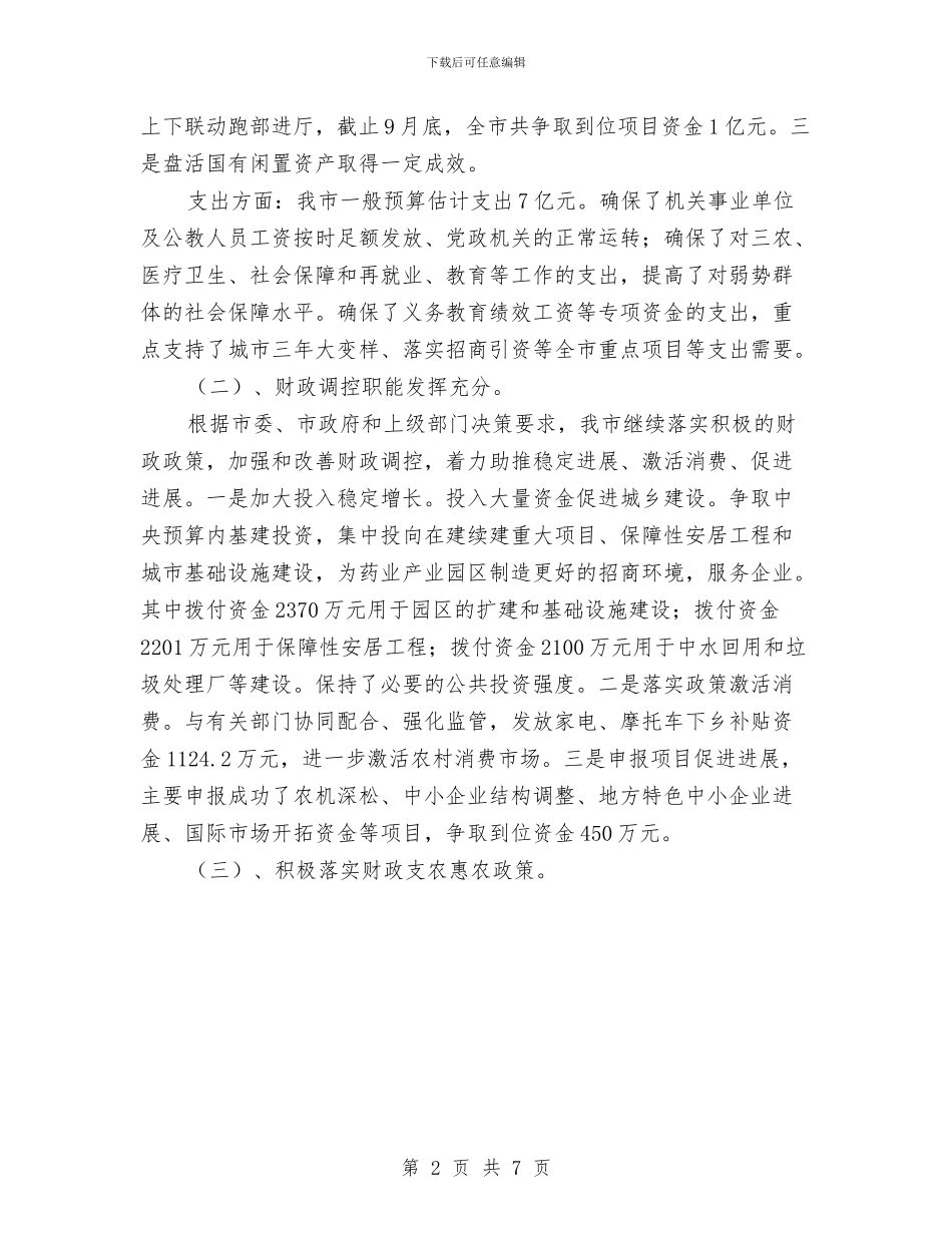 财政局2024年终工作总结范文与财政局2024年终总结范文汇编_第2页