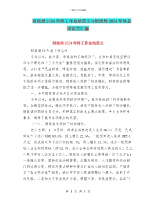 财政局2024年终工作总结范文与财政局2024年终总结范文汇编