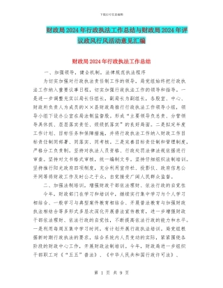 财政局2024年行政执法工作总结与财政局2024年评议政风行风活动意见汇编