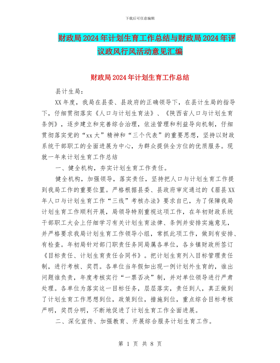 财政局2024年计划生育工作总结与财政局2024年评议政风行风活动意见汇编_第1页