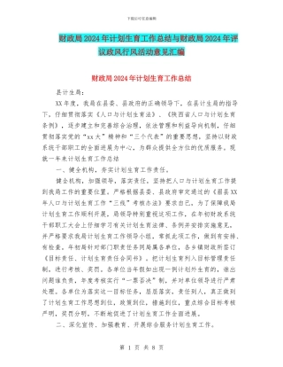 财政局2024年计划生育工作总结与财政局2024年评议政风行风活动意见汇编