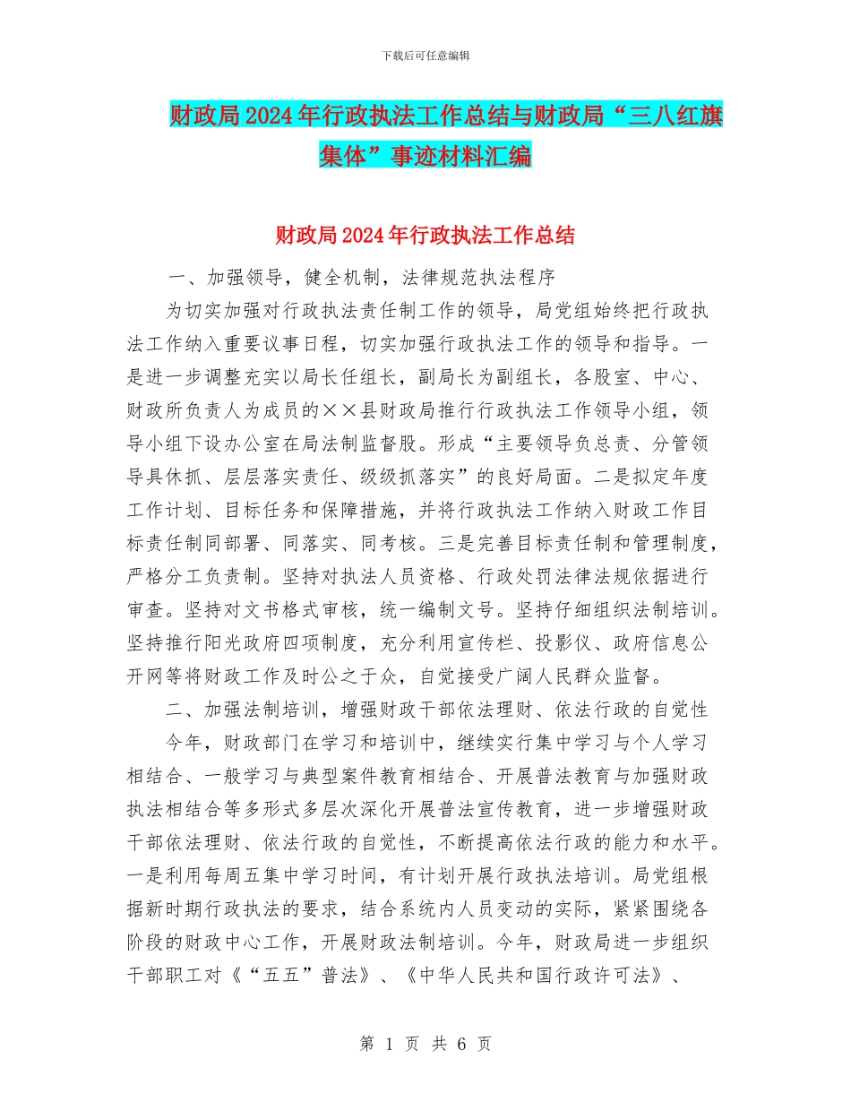 财政局2024年行政执法工作总结与财政局“三八红旗集体”事迹材料汇编_第1页