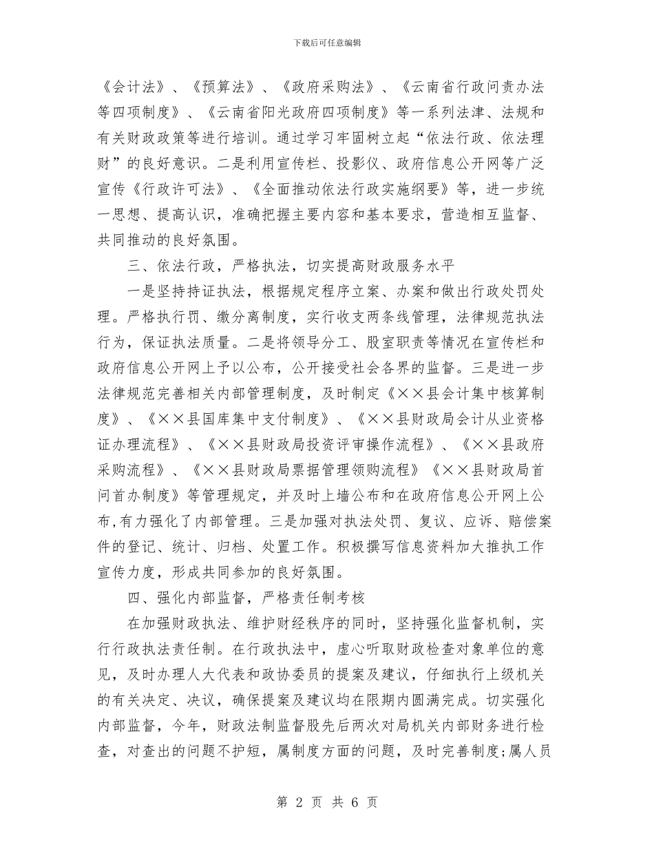 财政局2024年行政执法工作总结与财政局“三八红旗集体”事迹材料汇编_第2页