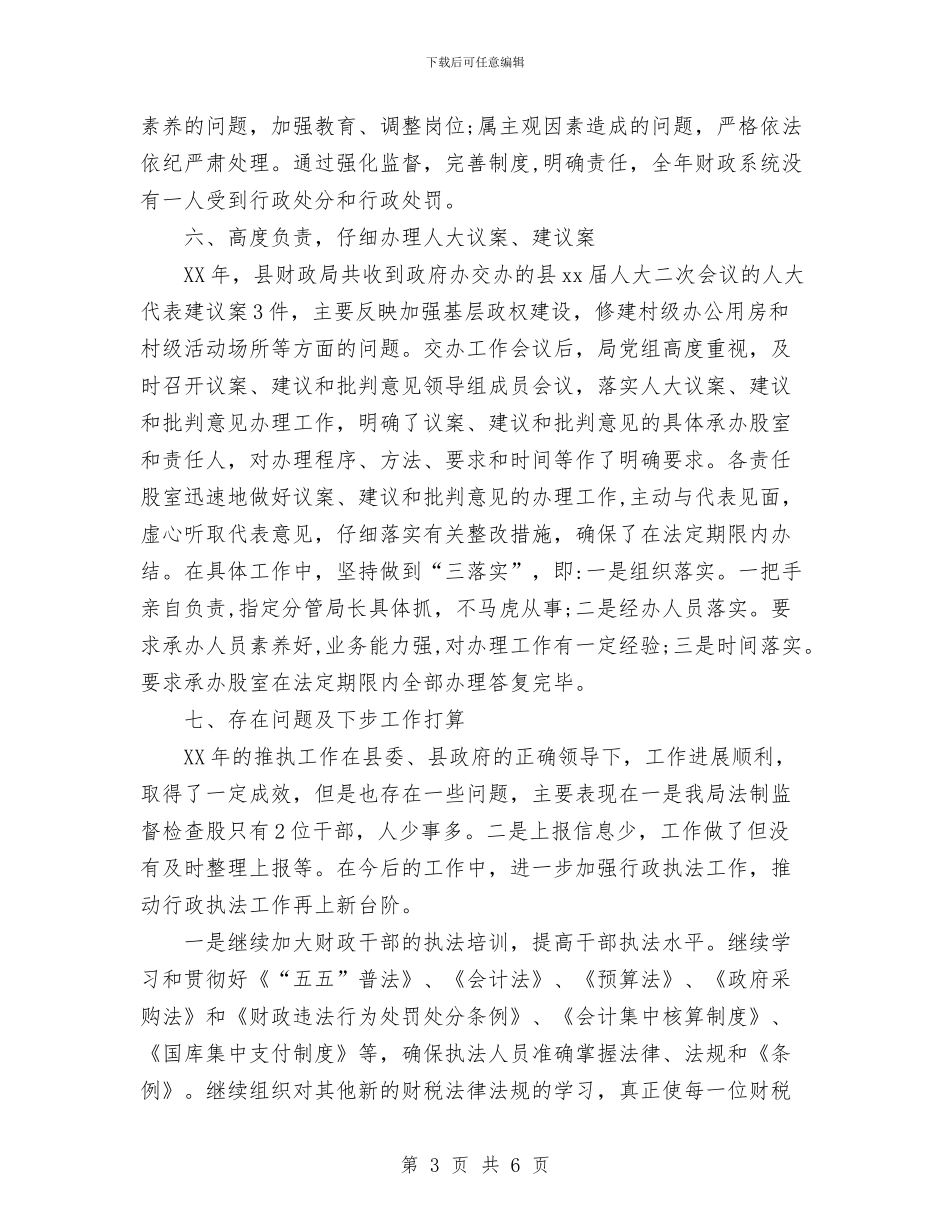 财政局2024年行政执法工作总结与财政局“三八红旗集体”事迹材料汇编_第3页