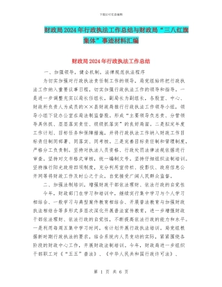 财政局2024年行政执法工作总结与财政局“三八红旗集体”事迹材料汇编
