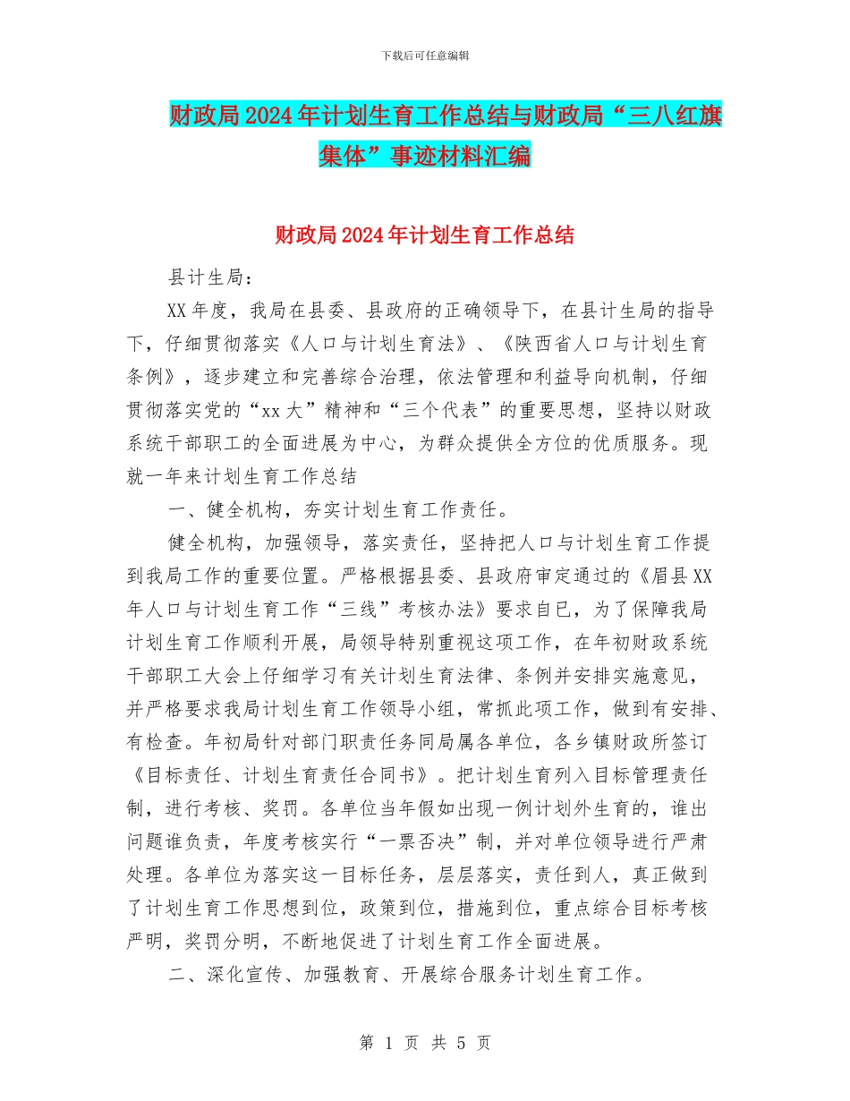 财政局2024年计划生育工作总结与财政局“三八红旗集体”事迹材料汇编_第1页