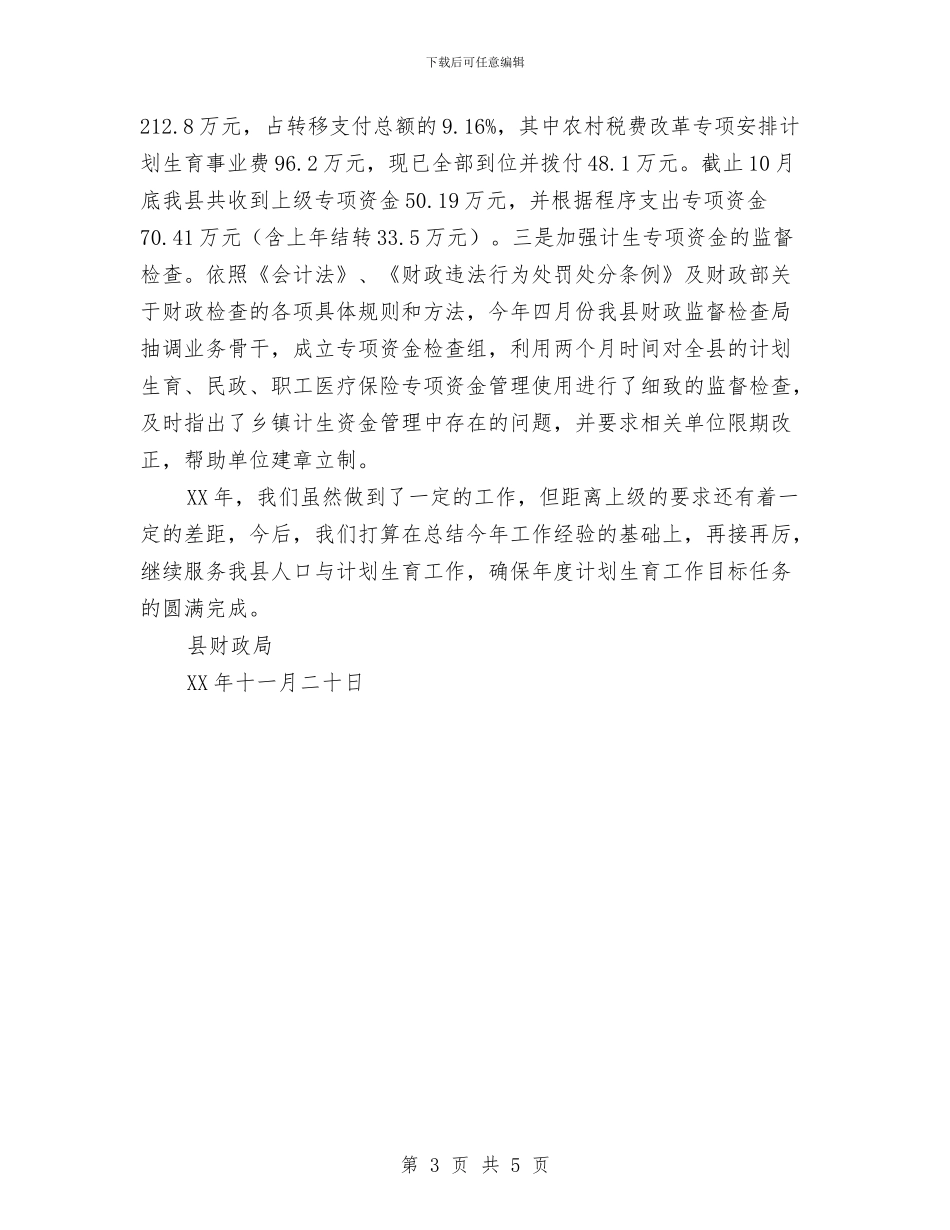 财政局2024年计划生育工作总结与财政局“三八红旗集体”事迹材料汇编_第3页