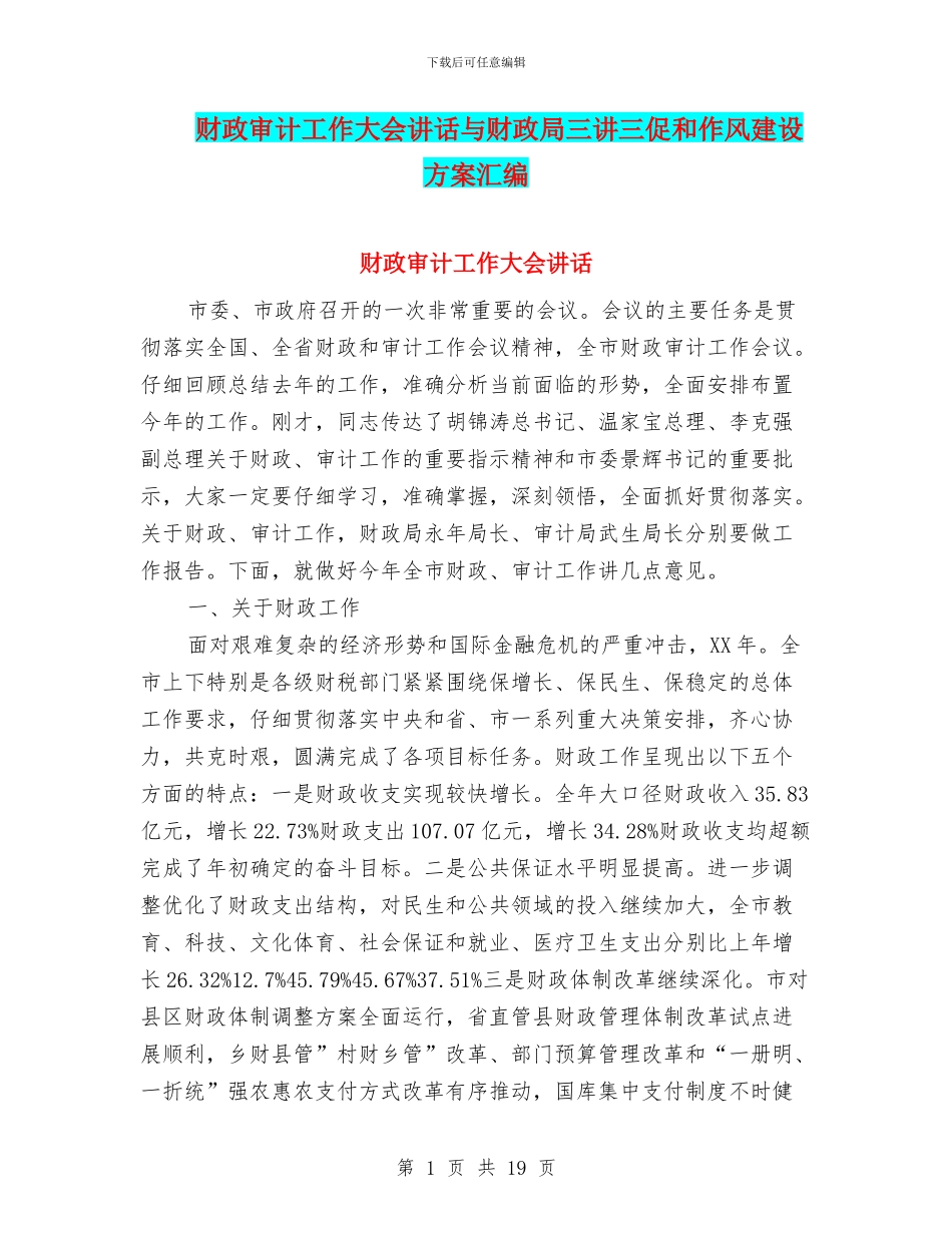 财政审计工作大会讲话与财政局三讲三促和作风建设方案汇编_第1页