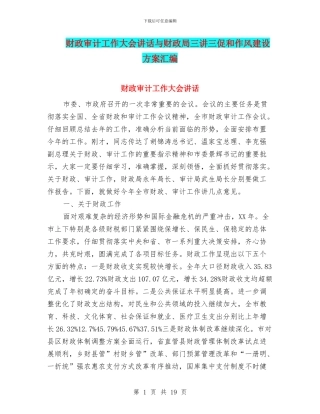 财政审计工作大会讲话与财政局三讲三促和作风建设方案汇编