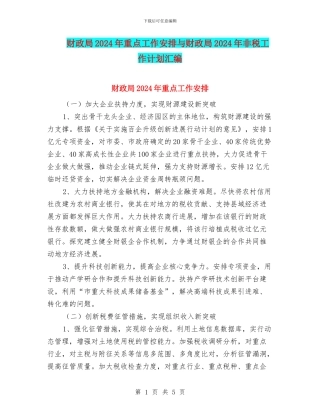 财政局2024年重点工作安排与财政局2024年非税工作计划汇编