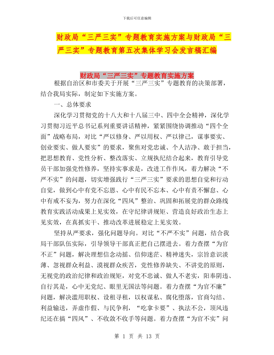 财政局“三严三实”专题教育实施方案与财政局“三严三实”专题教育第五次集体学习会发言稿汇编_第1页