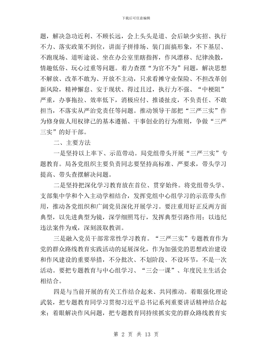 财政局“三严三实”专题教育实施方案与财政局“三严三实”专题教育第五次集体学习会发言稿汇编_第2页