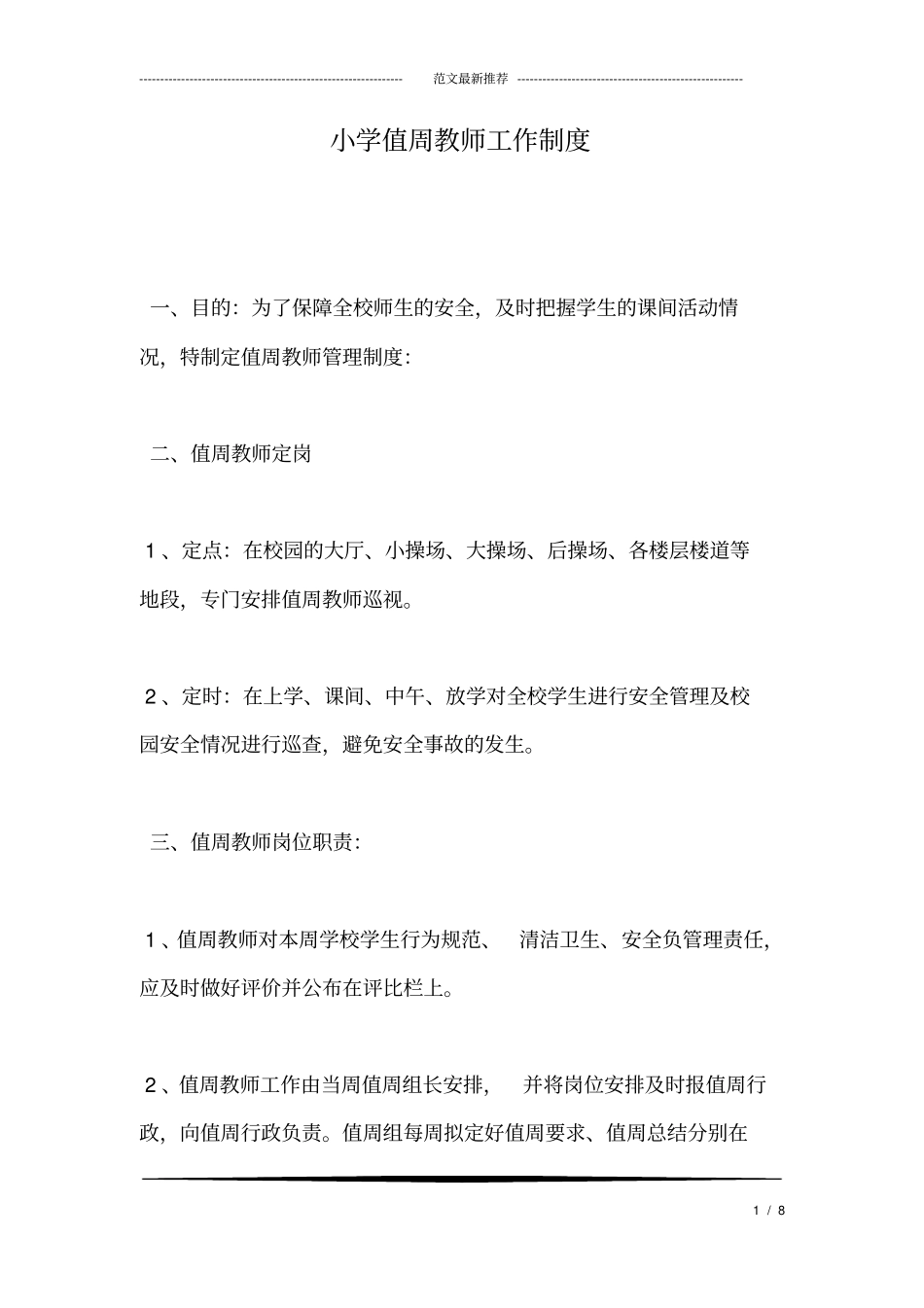 小学值周教师工作制度_第1页