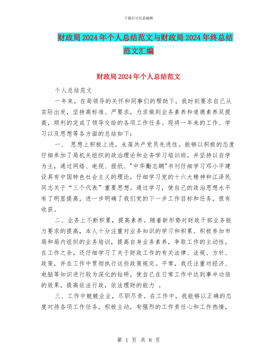 财政局2024年个人总结范文与财政局2024年终总结范文汇编_第1页