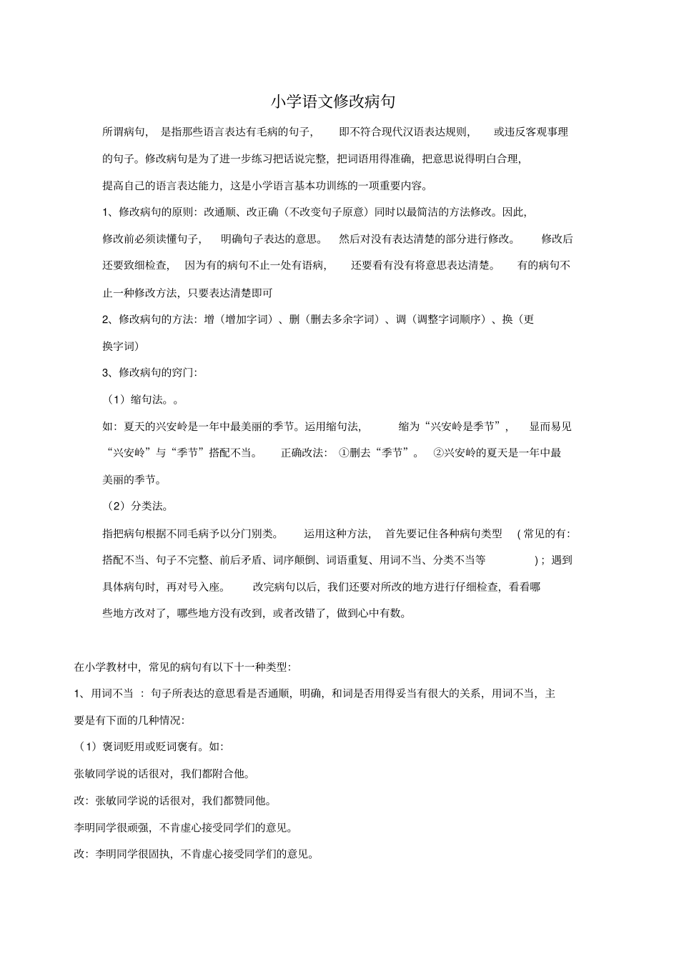 小学修改病句专题训练_第1页