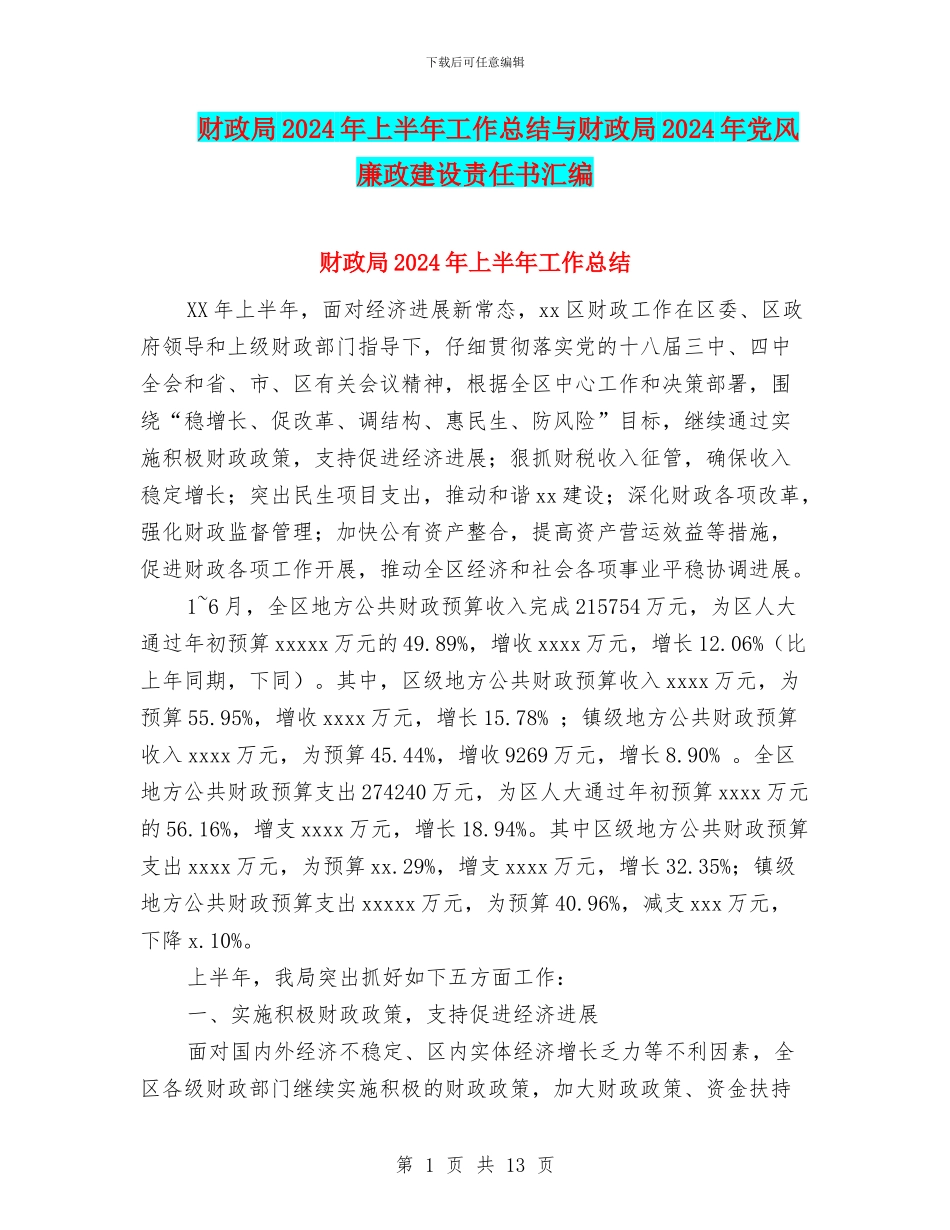 财政局2024年上半年工作总结与财政局2024年党风廉政建设责任书汇编_第1页