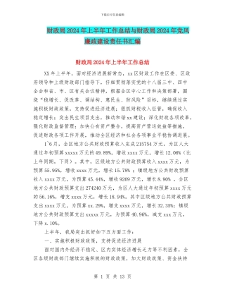 财政局2024年上半年工作总结与财政局2024年党风廉政建设责任书汇编