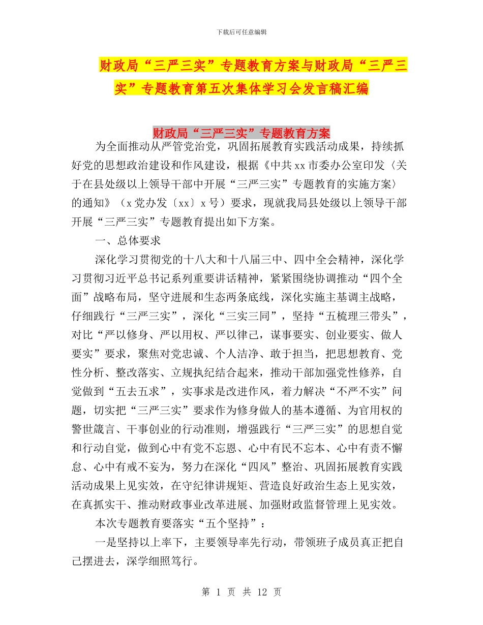 财政局“三严三实”专题教育方案与财政局“三严三实”专题教育第五次集体学习会发言稿汇编_第1页