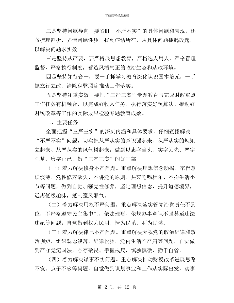 财政局“三严三实”专题教育方案与财政局“三严三实”专题教育第五次集体学习会发言稿汇编_第2页