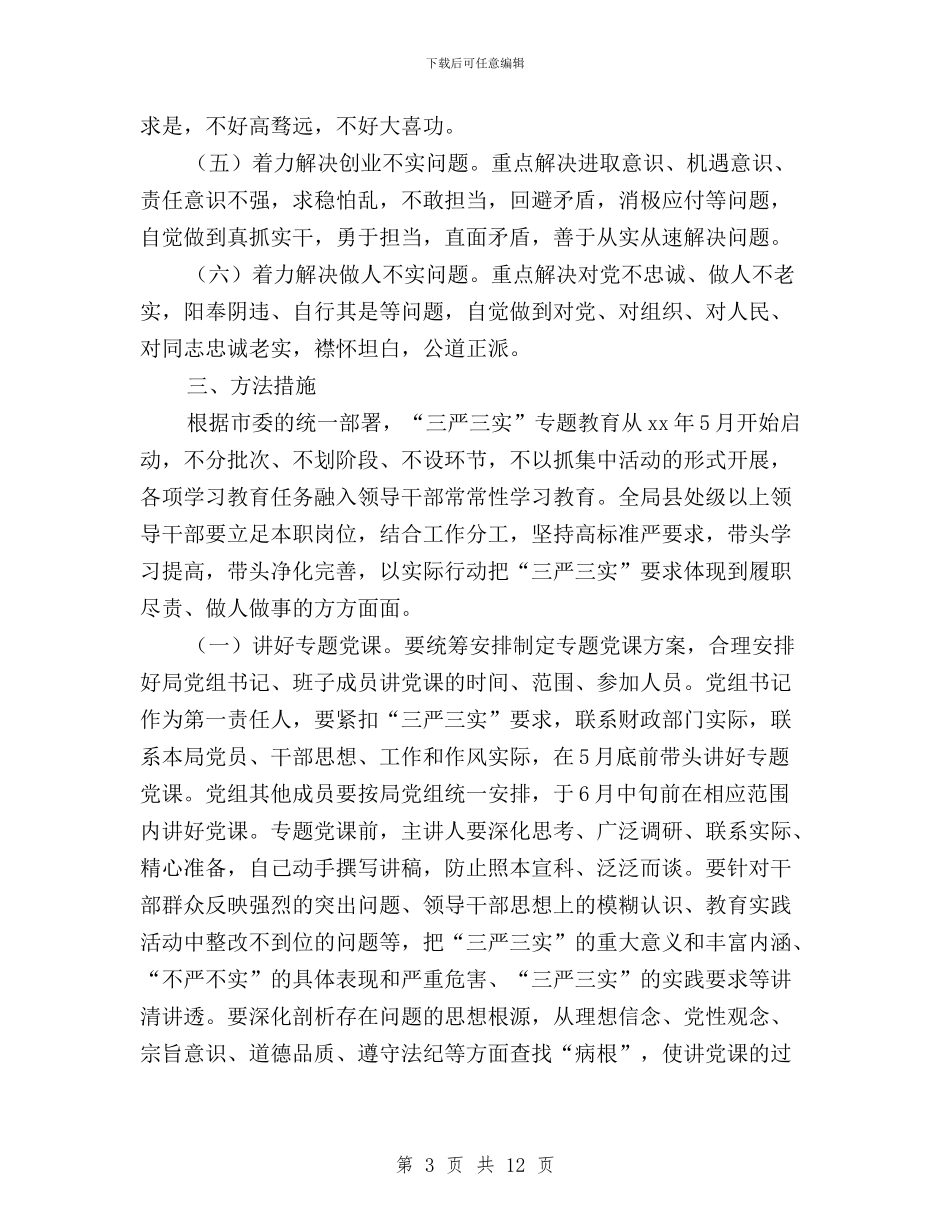 财政局“三严三实”专题教育方案与财政局“三严三实”专题教育第五次集体学习会发言稿汇编_第3页