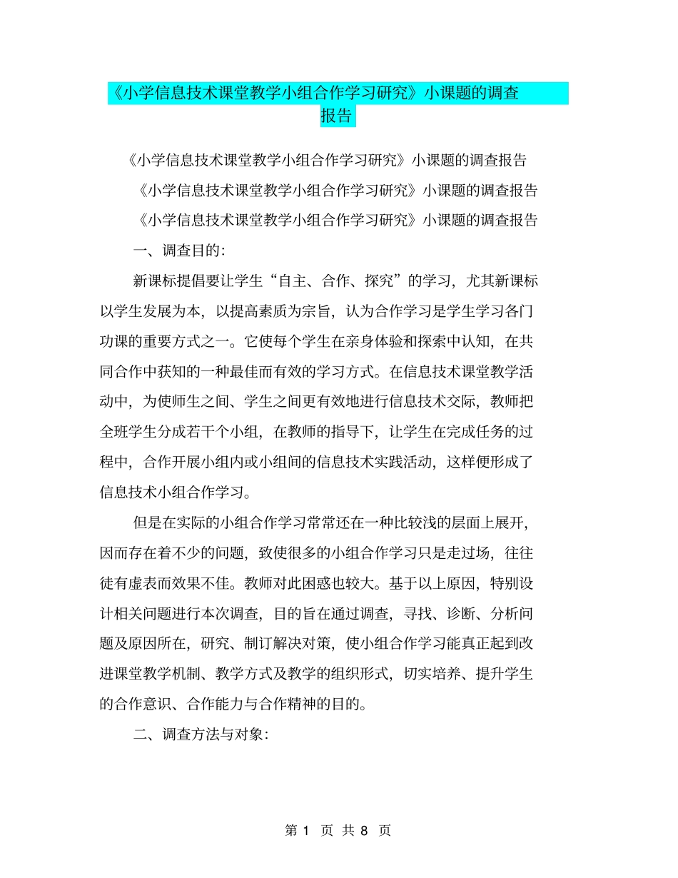 小学信息技术课堂教学小组合作学习研究小课题的调查报告【可编辑版】_第1页