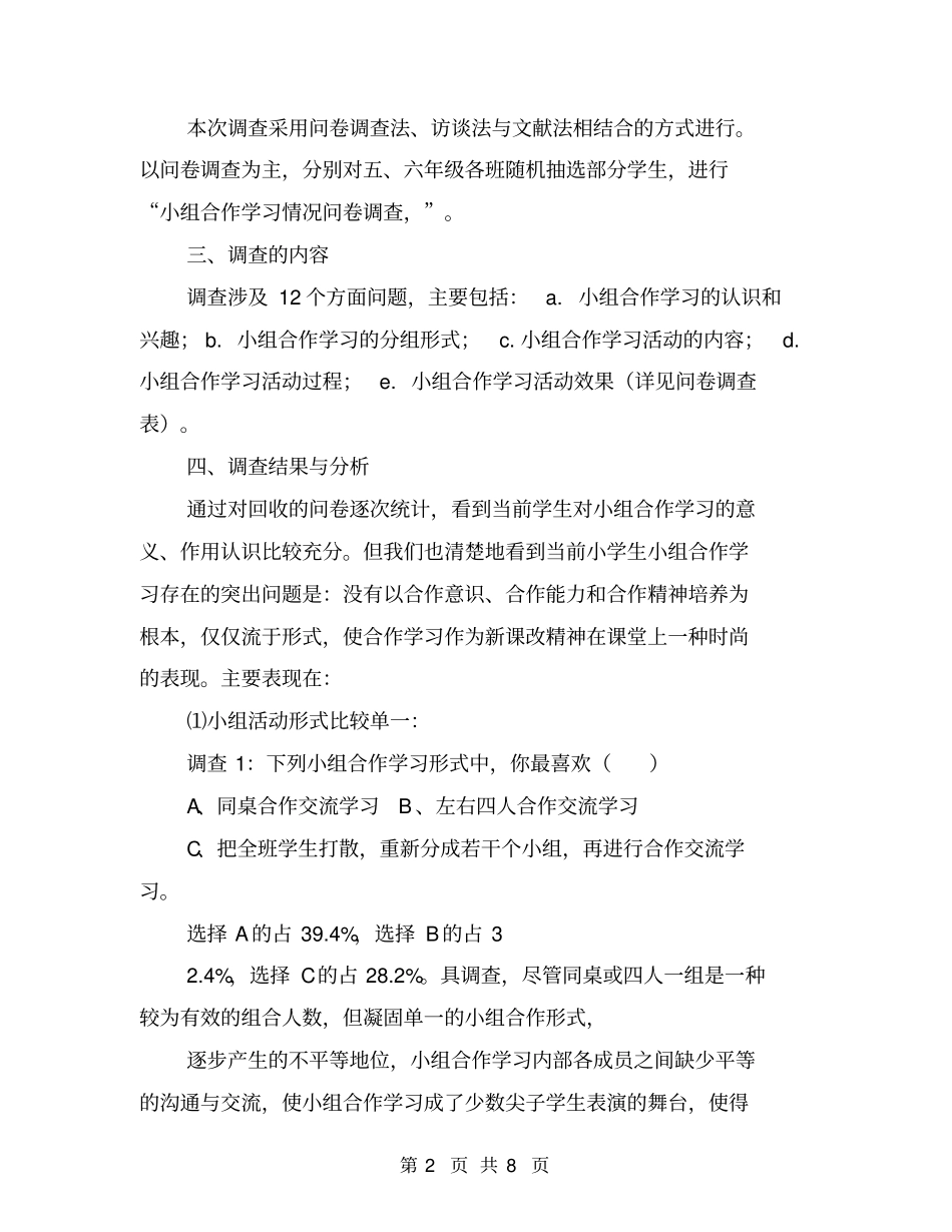 小学信息技术课堂教学小组合作学习研究小课题的调查报告【可编辑版】_第2页