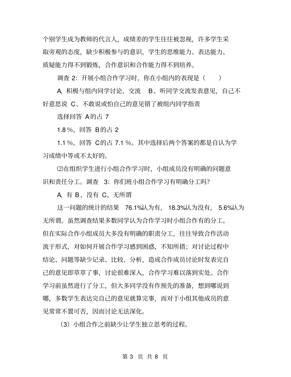 小学信息技术课堂教学小组合作学习研究小课题的调查报告【可编辑版】_第3页