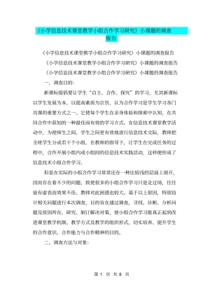 小学信息技术课堂教学小组合作学习研究小课题的调查报告【可编辑版】