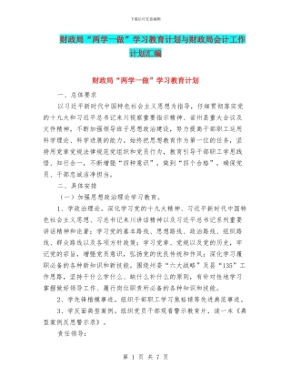 财政局“两学一做”学习教育计划与财政局会计工作计划汇编