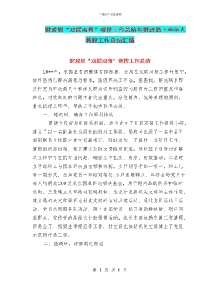 财政局“双联双帮”帮扶工作总结与财政局上半年人教股工作总结汇编