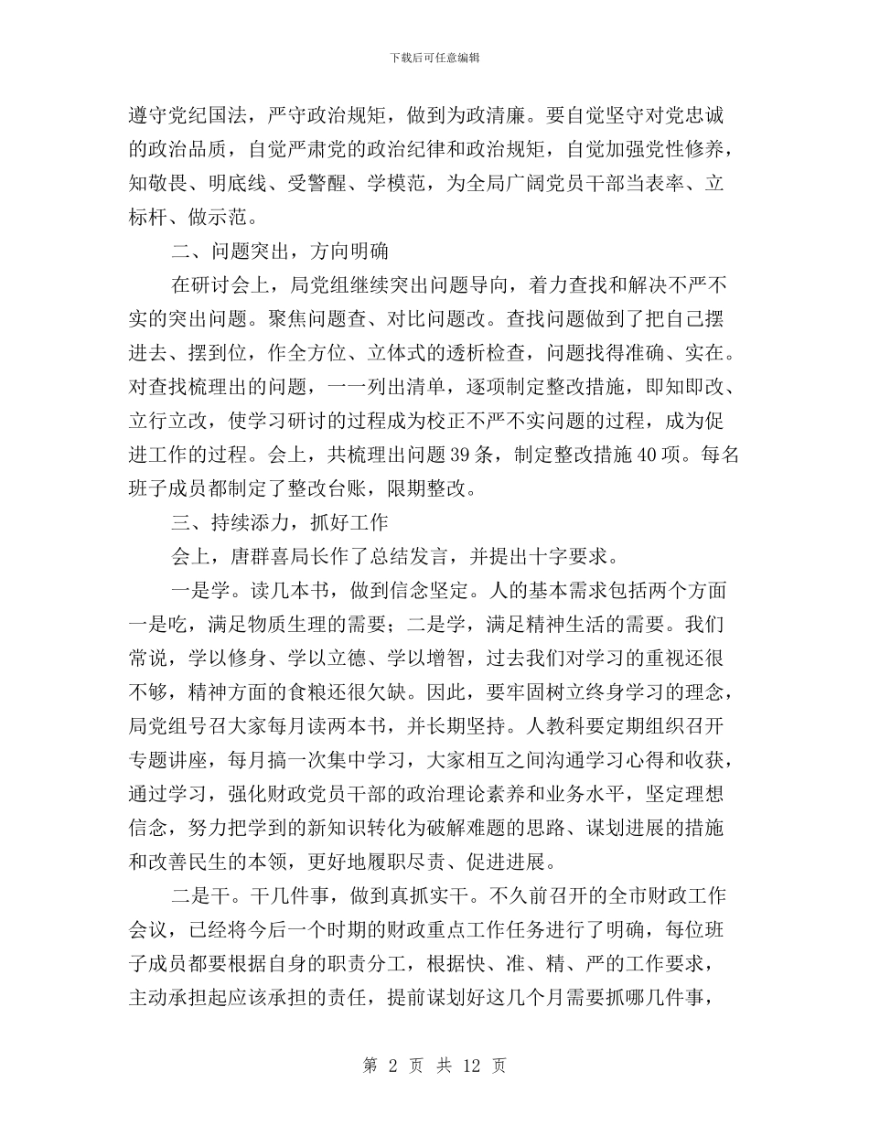 财政局“三严三实”教育第二专题学习研讨总结报告与财政局三严三实专题教育方案汇编_第2页