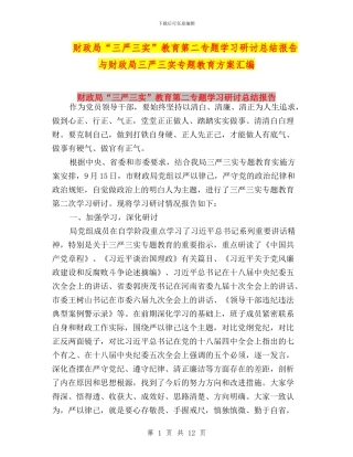 财政局“三严三实”教育第二专题学习研讨总结报告与财政局三严三实专题教育方案汇编
