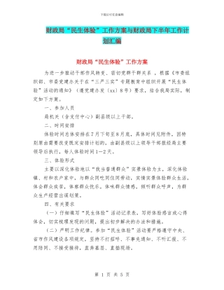 财政局“民生体验”工作方案与财政局下半年工作计划汇编
