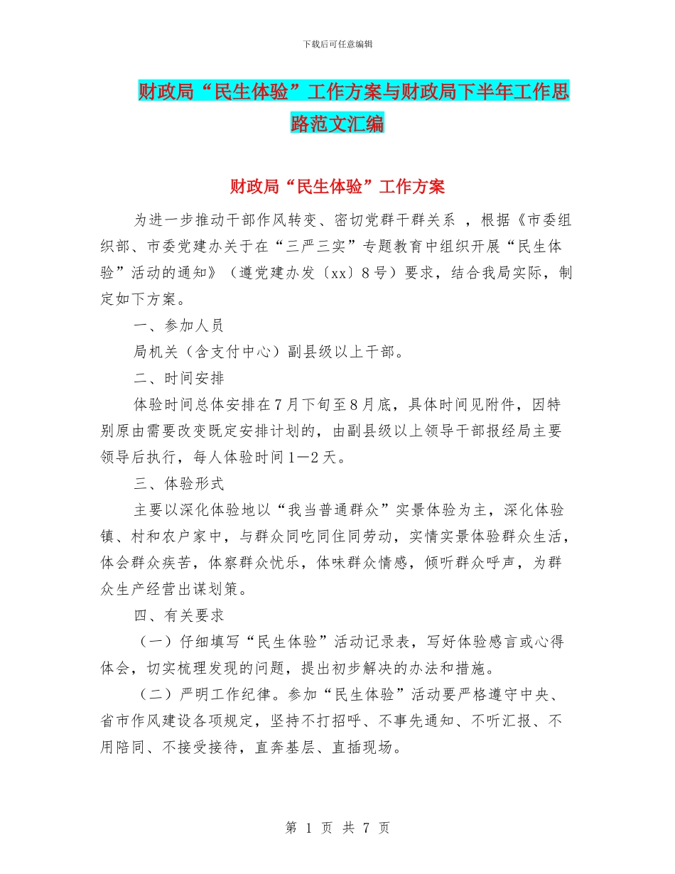 财政局“民生体验”工作方案与财政局下半年工作思路范文汇编_第1页