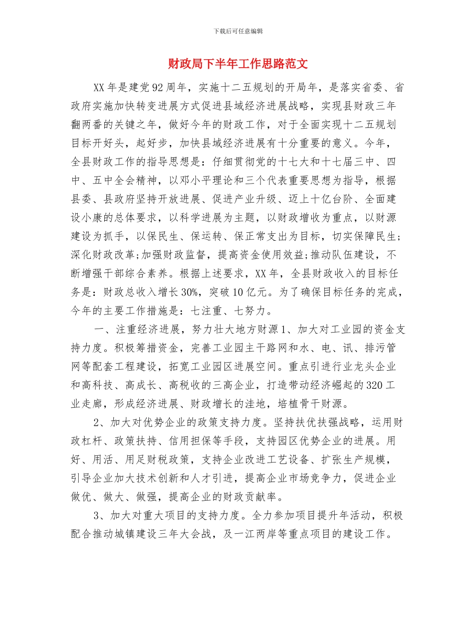 财政局“民生体验”工作方案与财政局下半年工作思路范文汇编_第3页