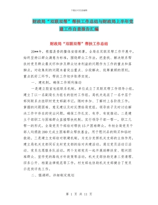 财政局“双联双帮”帮扶工作总结与财政局上半年党建工作自查报告汇编
