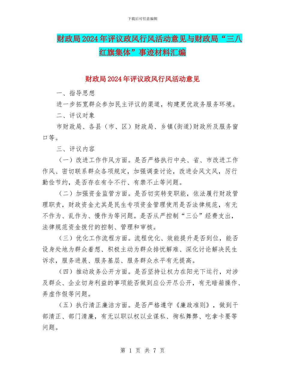 财政局2024年评议政风行风活动意见与财政局“三八红旗集体”事迹材料汇编_第1页