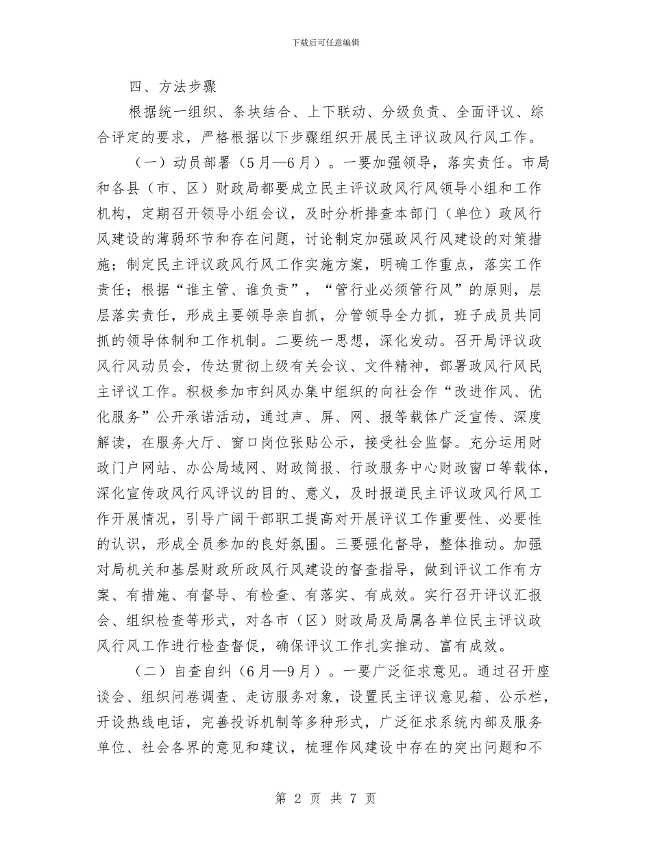 财政局2024年评议政风行风活动意见与财政局“三八红旗集体”事迹材料汇编_第2页