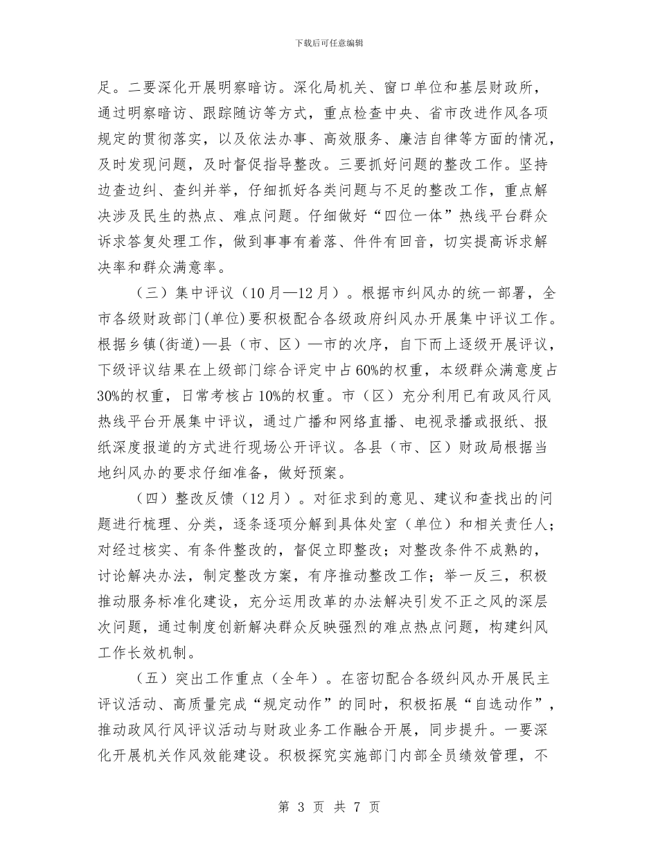 财政局2024年评议政风行风活动意见与财政局“三八红旗集体”事迹材料汇编_第3页