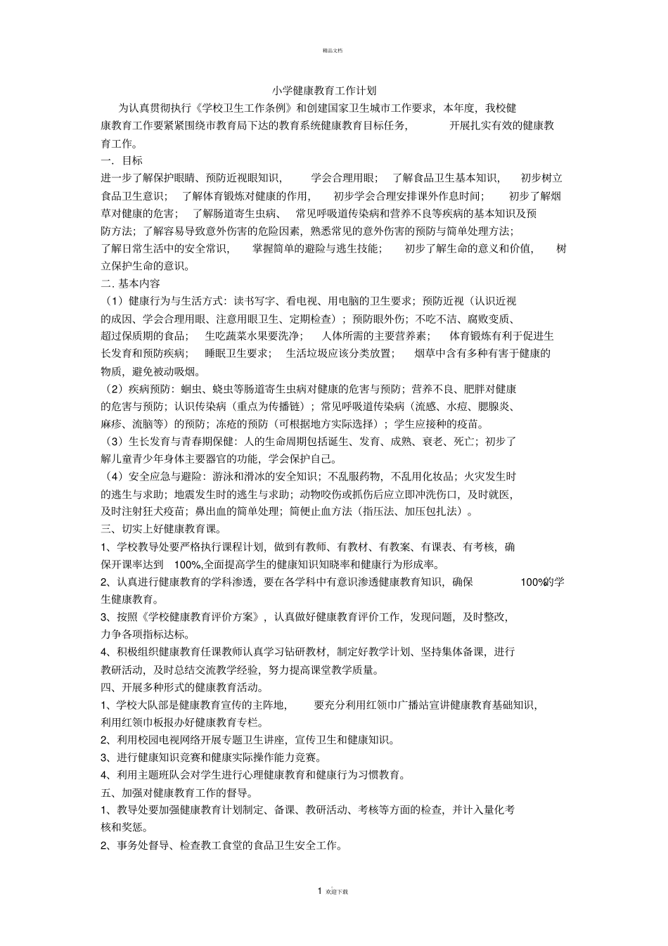 小学健康教育工作计划_第1页