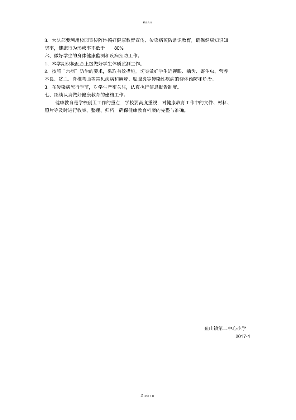 小学健康教育工作计划_第2页
