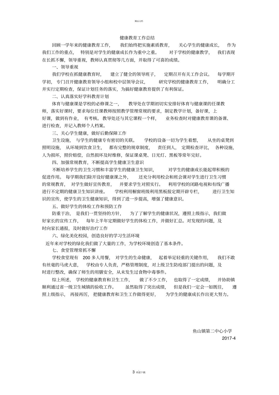 小学健康教育工作计划_第3页