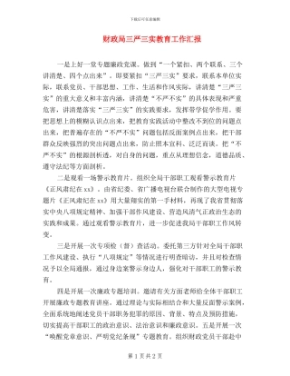 财政局三严三实教育工作汇报