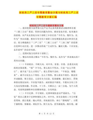 财政局三严三实专题教育整治方案与财政局三严三实专题教育方案汇编