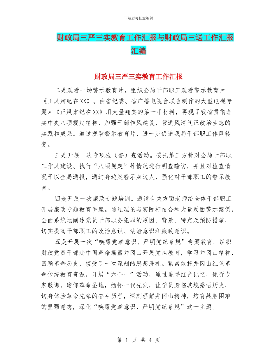 财政局三严三实教育工作汇报与财政局三送工作汇报汇编_第1页