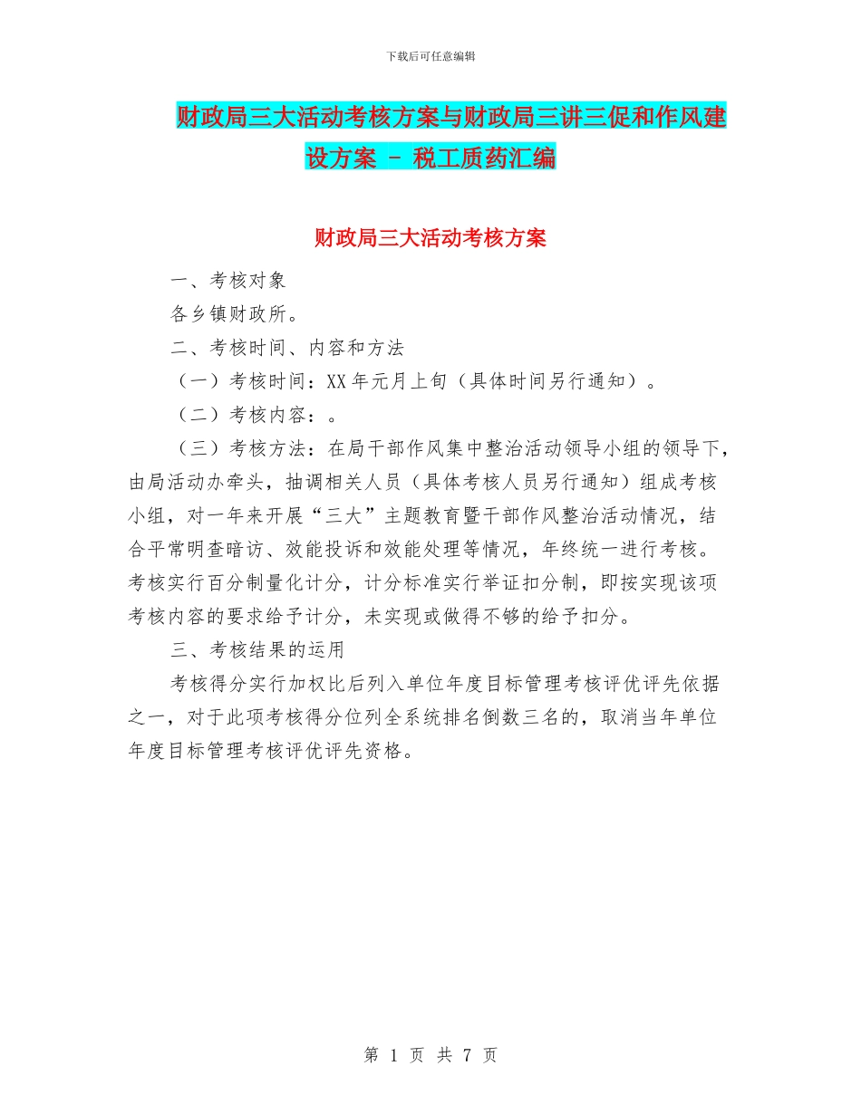 财政局三大活动考核方案与财政局三讲三促和作风建设方案_第1页