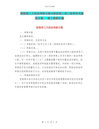 财政局三大活动考核方案与财政局三讲三促和作风建设方案