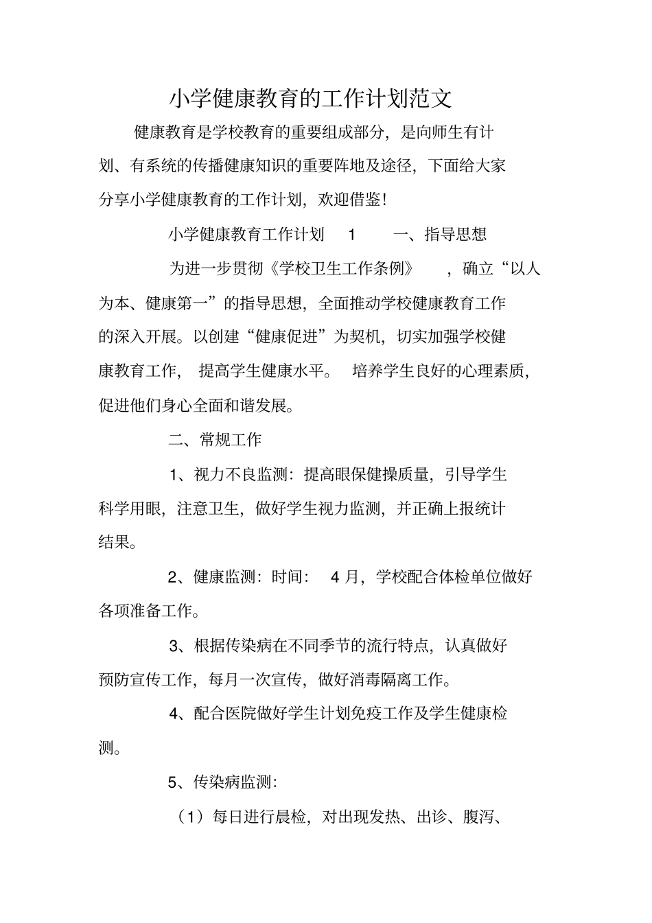 小学健康教育的工作计划范文_第1页